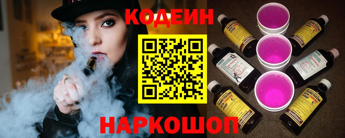 Миллерово  Кодеин Purple Drank  Кодеиновый сироп Lean Purple Drank  Вход с VPN 